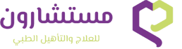 مركز مستشارون الطبي